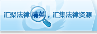 汇聚法律精英，汇集法律资源